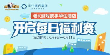 独家爆料喜相迎酒店 每日大赛独家爆料,精彩赛事不容错过